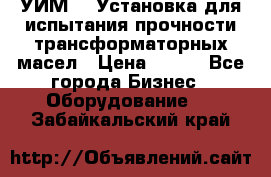 УИМ-90 Установка для испытания прочности трансформаторных масел › Цена ­ 111 - Все города Бизнес » Оборудование   . Забайкальский край